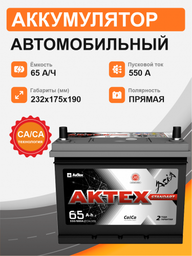Аккумулятор Aktex Asia 65 п.п. стартовый ток 550 EN ATCА 65-3-L 