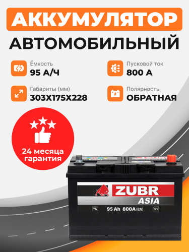          Аккумулятор ZUBR ULTRA ASIA 95 Ah о.п. старт. ток 800А