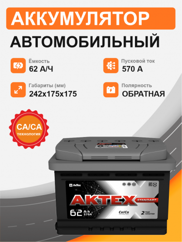 Аккумулятор Aktex 62 о.п. стартовый ток 570 EN низкая ATC 62-3-R-n