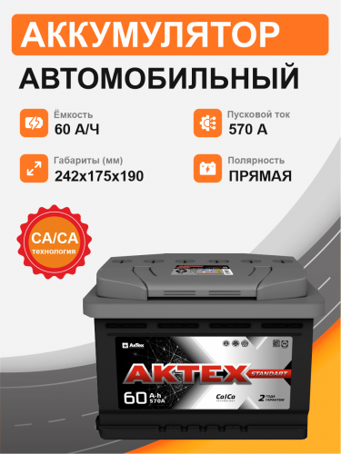 Аккумулятор Aktex 60 п.п. стартовый ток 570 EN ATC 60-3-L