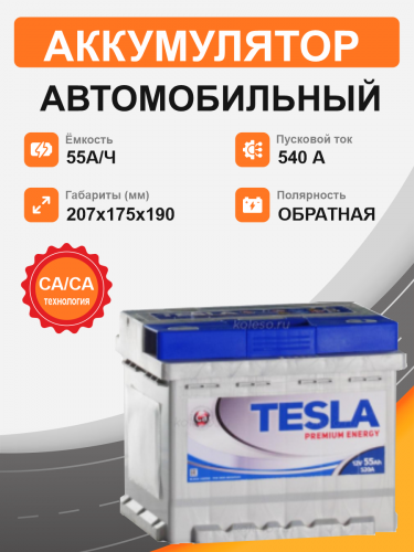 Аккумулятор TESLA Premium 55 о.п. старт. ток 540 А L1 корпус