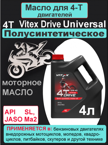 Фото Vitex Drive Universal 4Т масло моторное  10w40   4 л 4 шт в уп