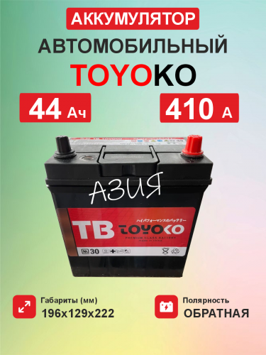  Аккумулятор TOYOKO Asia 44B19L 44 Ah о.п. старт.ток 410 А тоная клемма корпус B19