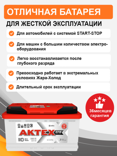 Аккумулятор Aktex EFB 110 о.п. стартовый ток 900 EN  ATEFB 110-3-R