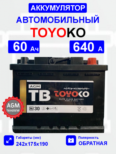  Аккумулятор TOYOKO AGM60 60 Ah о.п. старт.ток 640 А корпус L2