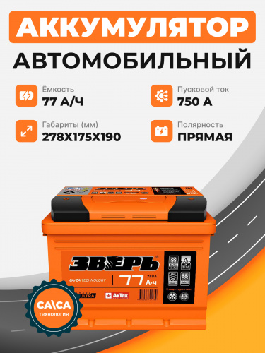 Аккумулятор Зверь 77 п.п. стартовый ток 750 EN ZVK 77-3-L