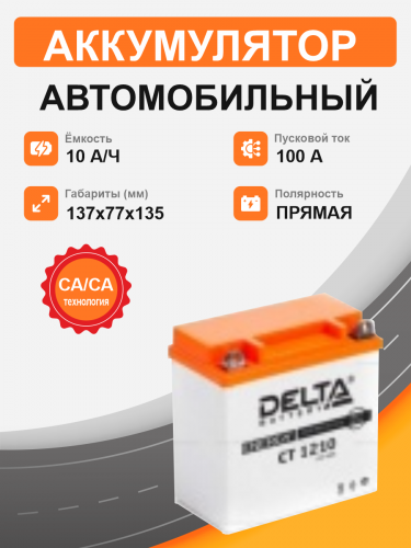 Аккумулятор DELTA CT 1210  (10 Ah п.п.) старт.ток 100 A