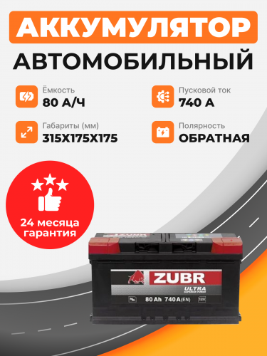    Аккумулятор Zubr ULTRA 80 Ah о.п. старт.ток 740 А низкий