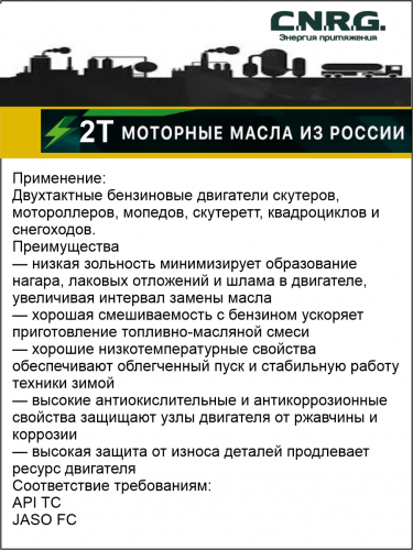 Фото C.N.R.G. N-Stroke Scooter 2T+ масло моторное полусинтетическое 10w40 (1л.) ТС 12 шт в уп