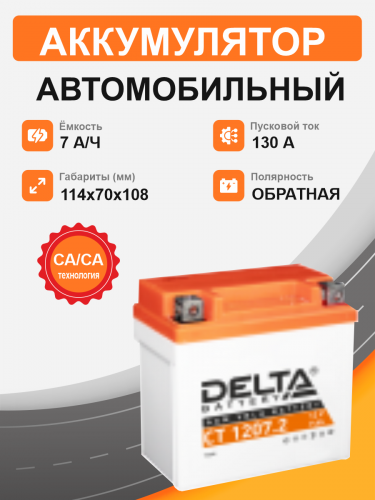 Аккумулятор DELTA CT 1207.2 (7 Ah о.п.) старт.ток 130 A