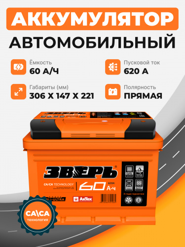 Аккумулятор Зверь 60 п.п. стартовый ток 620 EN ZVK 60-3-L
