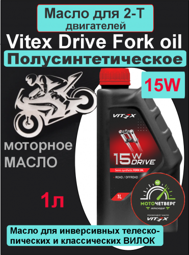 Фото VITEX Drive Fork oil 15W масло гидравлическое (вилочное) 1л