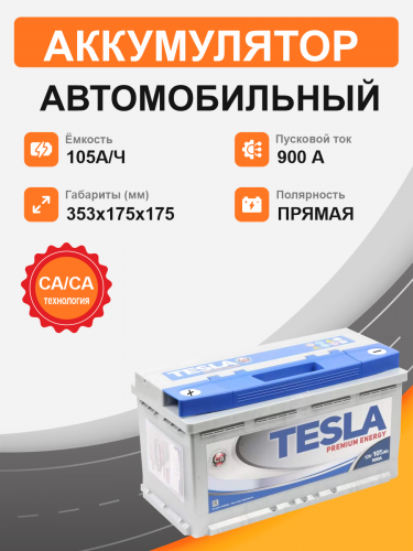 Аккумулятор TESLA Premium 105 п.п. старт. ток 900 А L5 корпус