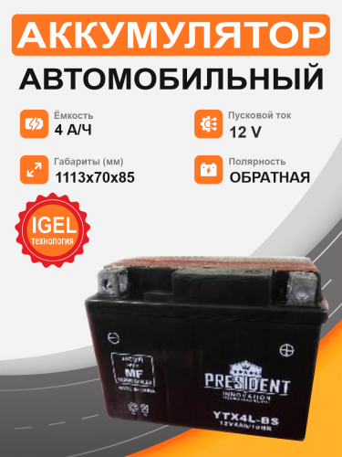 Мотоциклетная батарея PRESIDENT 12V 4Ah о.п. YTX4L-BS DRY BATTERY (сух)